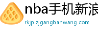 nba手机新浪网